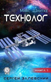 Обложка книги - Технолог - Сергей Залевский