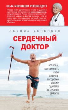 Обложка книги - Сердечный доктор - Леонид Израилевич Бененсон
