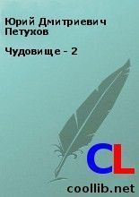 Книга - Чудовище - 2. Юрий Дмитриевич Петухов - читать в Litvek