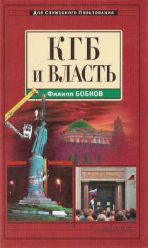 Обложка книги - КГБ и власть - Филипп Денисович Бобков