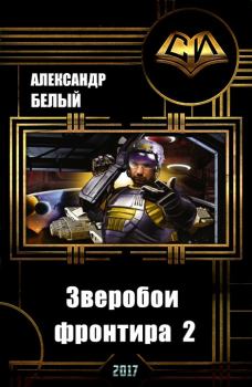 Обложка книги - Зверобои фронтира 2 (СИ) - Александр Белый