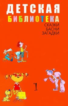 Книга - Детская библиотека. Том 1. Сказки, басни, загадки - читать в Litvek