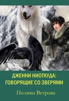 Книга - Говорящие со зверями (СИ). Полина Ветрова - читать в Litvek