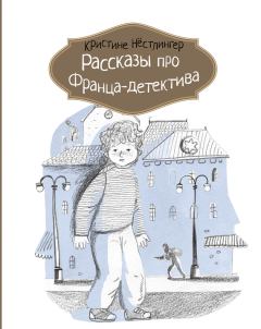 Обложка книги - Рассказы про Франца-детектива - Кристине Нёстлингер