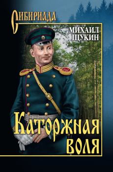 Обложка книги - Каторжная воля - Михаил Николаевич Щукин