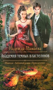 Обложка книги - Академия темных властелинов - Надежда Николаевна Мамаева