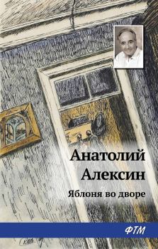 Обложка книги - Яблоня во дворе - Анатолий Георгиевич Алексин