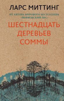 Книга - Шестнадцать деревьев Соммы. Ларс Миттинг - читать в Litvek