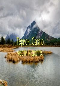 Обложка книги - Терион. Сага о чести и долге - Александр Кипчаков
