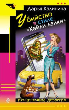 Обложка книги - Убийство в стиле «Хайли лайки» - Дарья Александровна Калинина