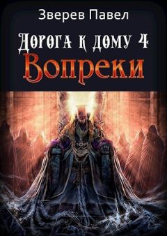 Книга - Вопреки . Павел Александрович Зверев - читать в Litvek