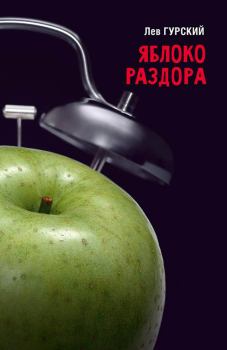 Обложка книги - Яблоко раздора - Лев Аркадьевич Гурский