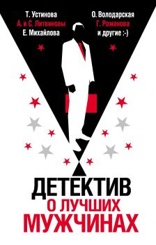 Обложка книги - Детектив о лучших мужчинах - Валерия Вербинина