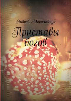 Обложка книги - Приставы богов - Андрей Миколайчук