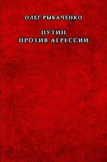 Обложка книги - Путин против агрессии - Олег Павлович Рыбаченко