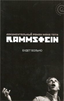 Книга - Rammstein: будет больно. Жак Тати - прочитать в Litvek