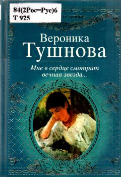 Книга - Мне в сердце смотрит вечная звезда.... Вероника Михайловна Тушнова - прочитать в Litvek