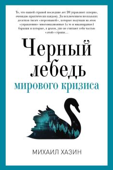 Обложка книги - Черный лебедь мирового кризиса - Михаил Леонидович Хазин