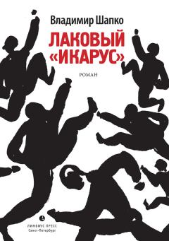 Обложка книги - Лаковый «икарус» - Владимир Макарович Шапко