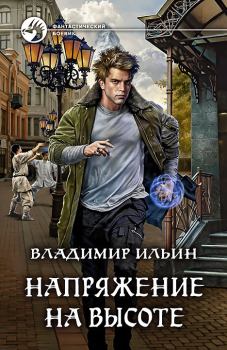 Обложка книги - Напряжение на высоте - Владимир Алексеевич Ильин (Tagern)