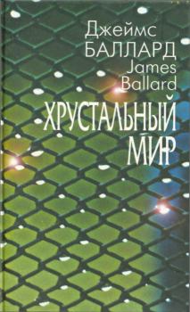 Книга - Хрустальный мир (сборник). Джеймс Грэм Баллард - читать в Litvek