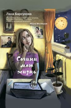 Книга - Сочини мою жизнь. Лана Барсукова - читать в Litvek