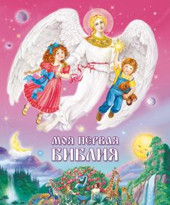 Обложка книги - Моя первая Библия. Для малышей и их родителей - Ирина Владимировна Бакулина