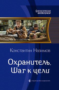 Книга - Шаг к цели. Константин Назимов - читать в Litvek