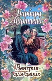 Обложка книги - Венгрия для двоих - Барбара Картленд