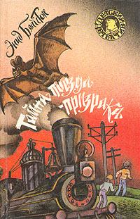 Обложка книги - Тайна поезда-призрака - Энид Блайтон