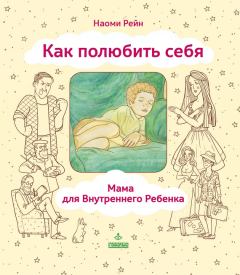 Книга - Как полюбить себя, или Мама для Внутреннего Ребенка. Наоми Александровна Рейн - читать в Litvek
