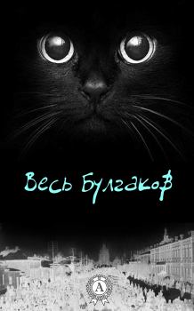 Обложка книги - Весь Булгаков - Михаил Афанасьевич Булгаков