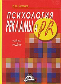 Обложка книги - Психология рекламы и PR - Ильдар Шамильевич Резепов
