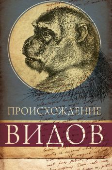 Обложка книги - Происхождение видов путем естественного отбора, или Сохранение благоприятных рас в борьбе за жизнь - Чарльз Дарвин