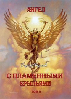 Книга - Ангел с пламенными крыльями (том 2). Сергей Анатольевич Кусков - читать в Litvek