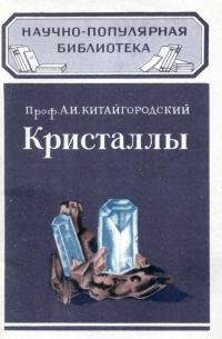 Обложка книги - Кристаллы - Александр Исаакович Китайгородский