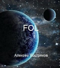 Книга - FOL (СИ). Алексей Дмитриевич Востряков - читать в Litvek