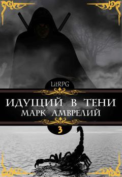 Книга - Идущий в тени 3. Марк Амврелий - читать в Litvek