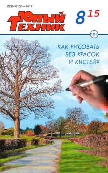 Книга - Юный техник, 2015 № 08.  Журнал «Юный техник» - читать в Litvek