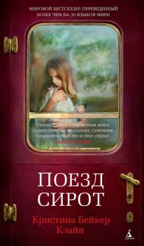 Книга - Поезд сирот. Кристина Бейкер Клайн - читать в Litvek