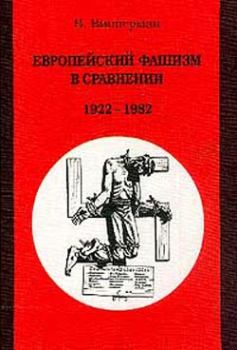 Книга - Европейский фашизм в сравнении: 1922-1982. Вольфганг Випперман - читать в Litvek
