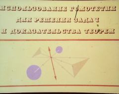 Обложка книги - Использование гомотетии для решения задач и доказательств теорем - Ю. Глазков