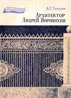 Книга - Архитектор Андрей Воронихин. Александр Сергеевич Терехин - читать в Litvek