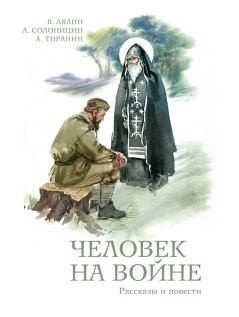 Обложка книги - Человек на войне (сборник) - Александр Михайлович Тиранин