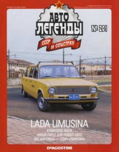 Книга - Lada Limusina.  журнал «Автолегенды СССР» - читать в Litvek