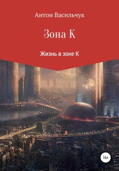Книга - Зона К. Антон Николаевич Кселишинский - читать в Litvek