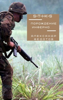 Обложка книги - Порождение инферно - Александр Федотов