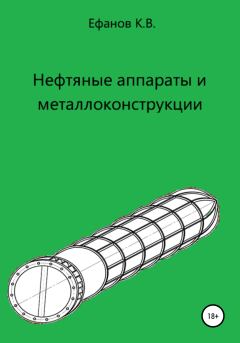 Обложка книги - Нефтяные аппараты и металлоконструкции - Константин Владимирович Ефанов