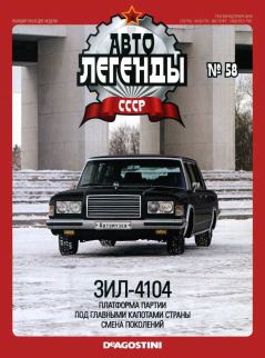 Обложка книги - ЗИЛ-4104 -  журнал «Автолегенды СССР»