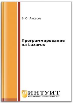 Книга - Программирование на Lazarus. В. Ю. Ачкасов - читать в Litvek